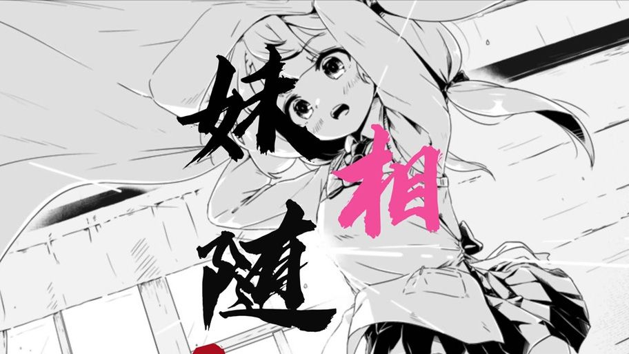 妹相随黑白版官网下载地址？官方正版安全路径快速找！