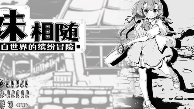 妹相随黑白版官网下载地址？官方正版安全路径快速找！