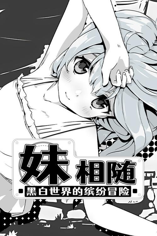 妹相随黑白版最新版本是多少？最新升级内容快速了解指南！