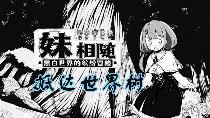 妹相随黑白版最新版本更新内容解析(最新特色抢先看)