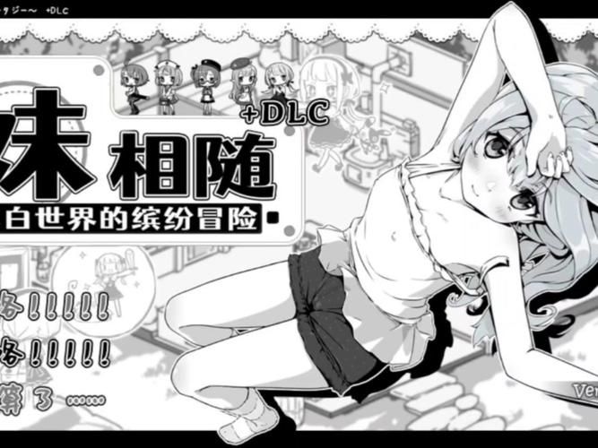 妹相随黑白版游戏角色选哪个？资深玩家教你选妹妹！