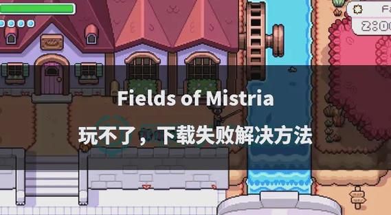 妻子历险记下载安卓安装失败怎么办？(快速解决步骤图文指南)