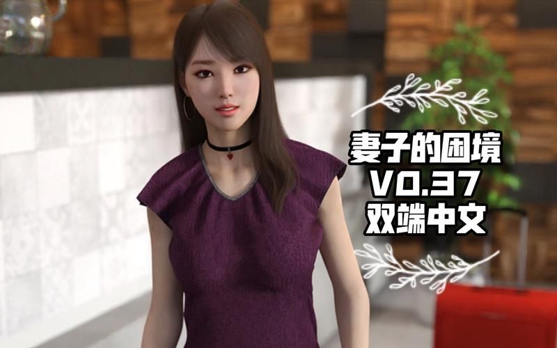 妻子的困境游戏下载免费吗？省钱攻略get！