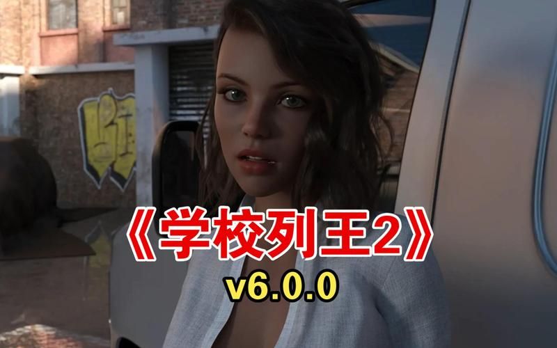 学校列王2版本大全怎么下载？(详细步骤轻松安装)