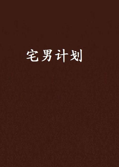 宅男的梦想官方网站哪个平台好？主流平台对比推荐！