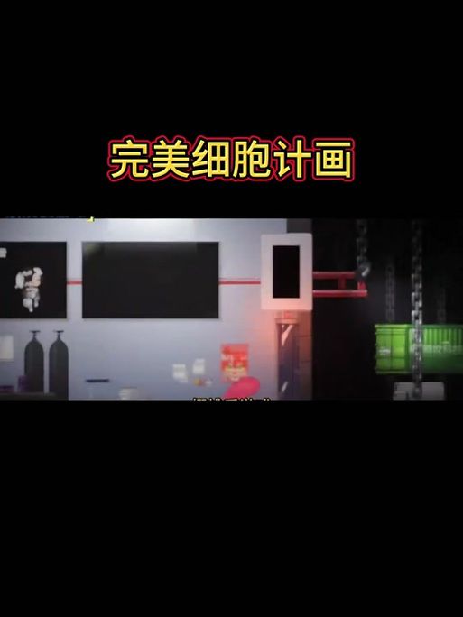 完美细胞计划官方网站是什么？核心内容大揭秘！
