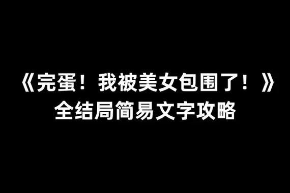完蛋我被美女包围了安卓剧情攻略？解锁结局完整教程！