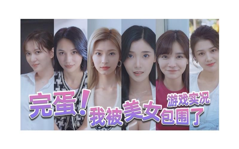 完蛋我被美女包围了安卓剧情攻略？解锁结局完整教程！
