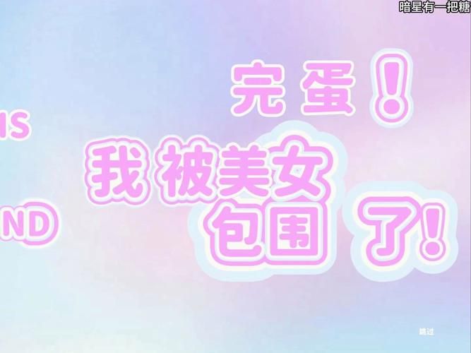 完蛋我被美女包围了官方网站怎么通关？技巧攻略必看版！