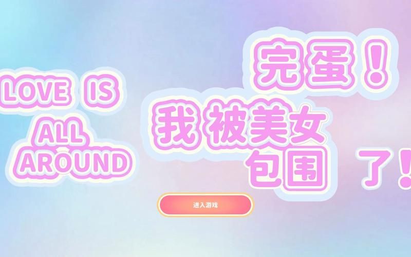 完蛋我被美女包围了最新版本免费玩吗？收费详情完整解析！