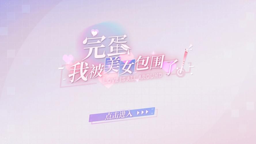 完蛋我被美女包围了游戏下载攻略！最新福利版安装包这样拿
