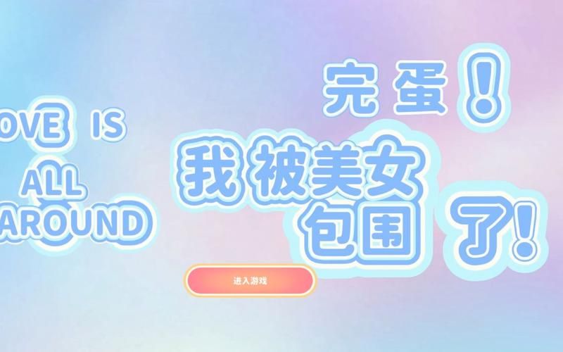 完蛋我被美女包围了游戏下载攻略！最新福利版安装包这样拿
