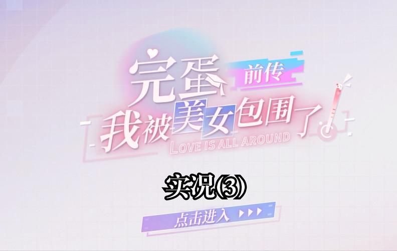 完蛋我被美女包围了游戏官网怎么进？官方入口地址在这里