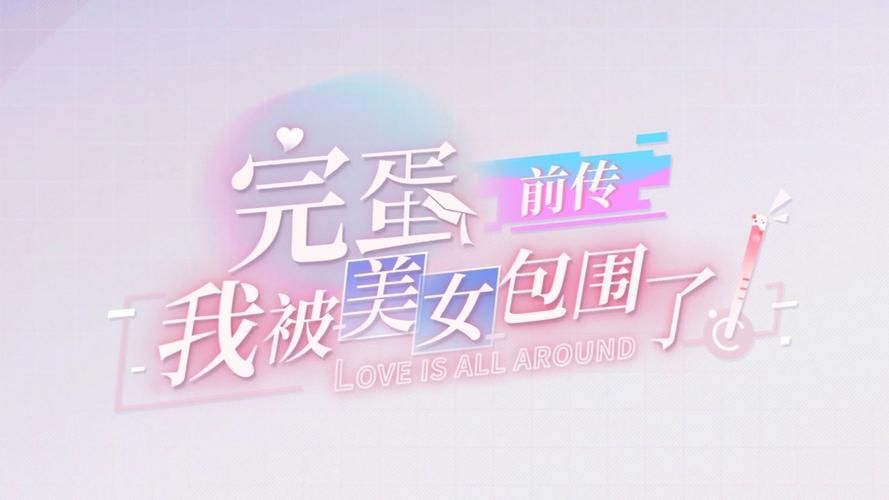 完蛋我被美女包围了绅士游戏怎么玩？（新手必看操作指南轻松上手）