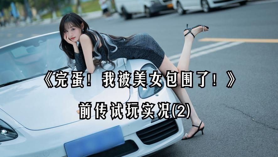 完蛋我被美女包围了绅士游戏怎么玩？（新手必看操作指南轻松上手）