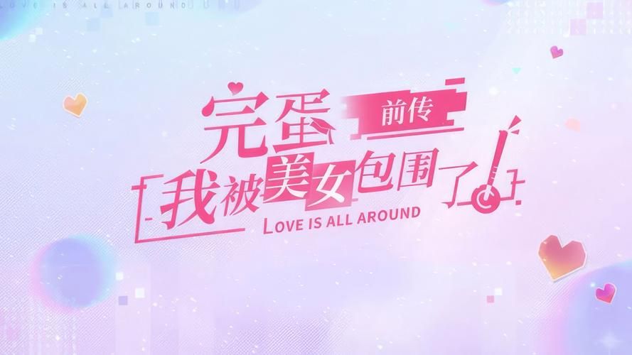 完蛋美女包围了全结局怎么达成？(各角色完美路线推荐)