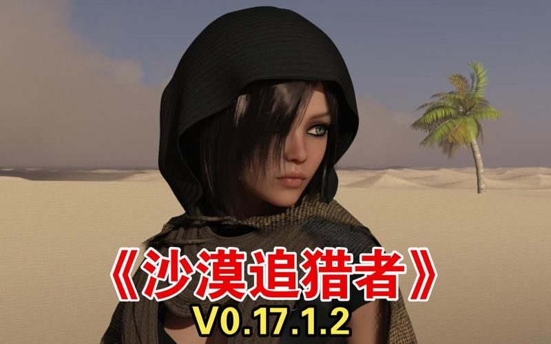 官方正式版沙漠追猎者下载注意事项？(必看安全小贴士)