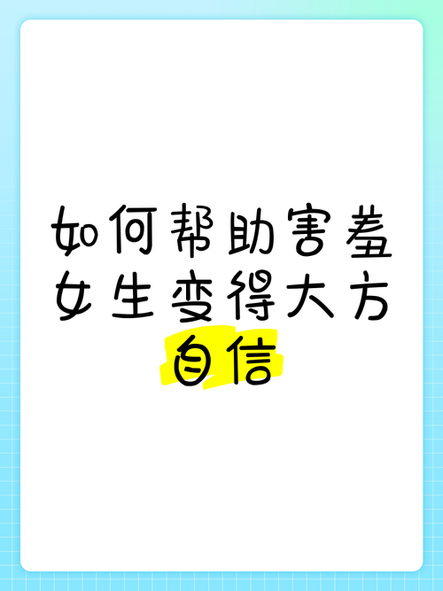 害羞女孩的改造安卓怎么做？(5个技巧轻松上手变自信！)
