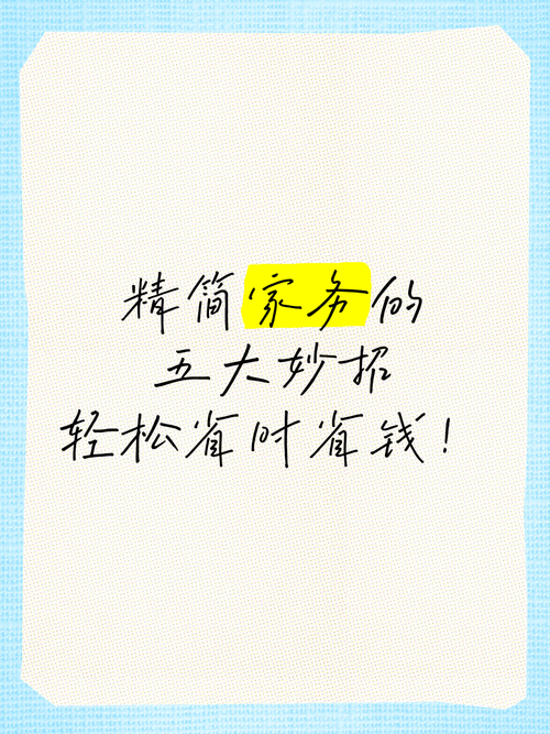 家务版本大全省钱技巧？(轻松做家务省钱妙招)