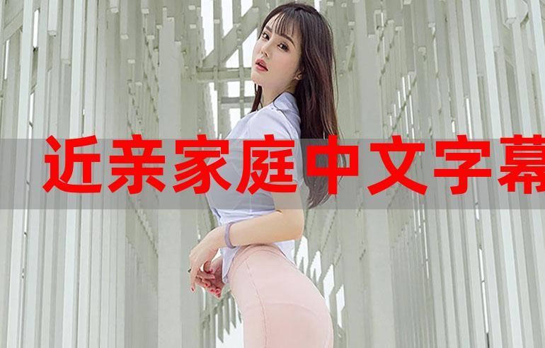 家庭数女汉化版最新更新内容亮点爆料！独家实测体验分享！