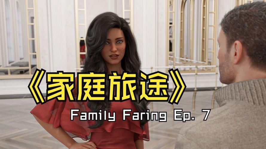 家庭生活FamilyFaring游戏攻略完整教程(从入门到精通全流程解析)