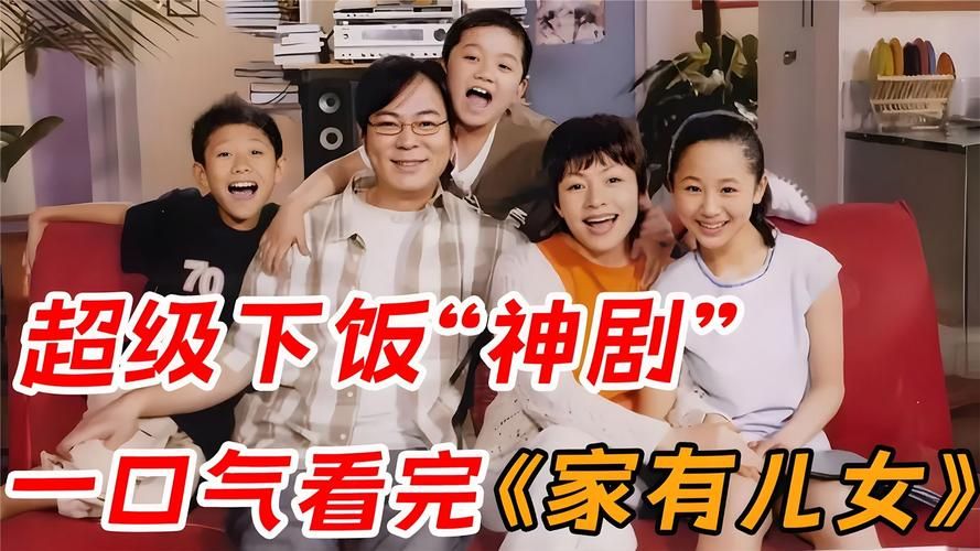 家有儿女2完结版官网下载APP？手机看剧超快指南！