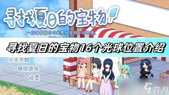 寻找夏日的宝物安卓汉化在哪下？手机安装步骤详解