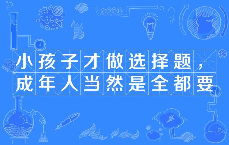 小孩子才做选择最新版本是多少？玩家实测结果曝光