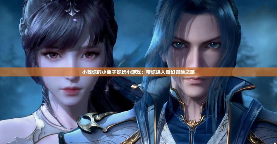 小舞游戏合集最新版下载入口！新功能上线轻松获取