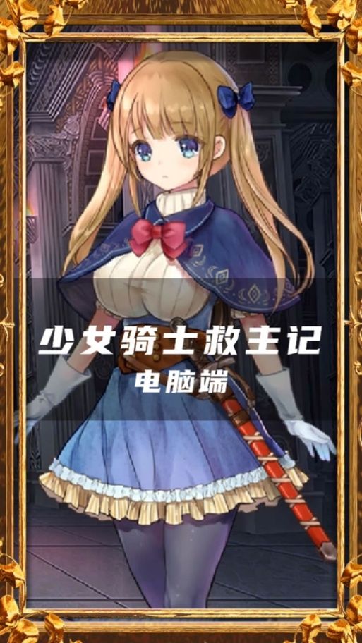 少女骑士救主记更新地址出问题？修复技巧一次搞定！