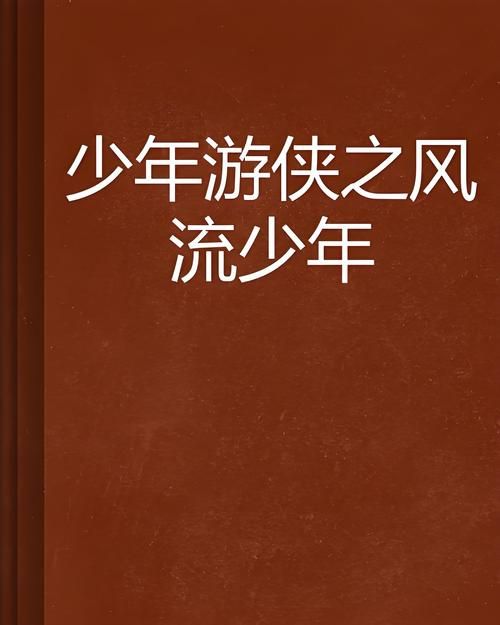 少年阿宾小说游戏官网有哪些游戏（好玩游戏推荐一览）