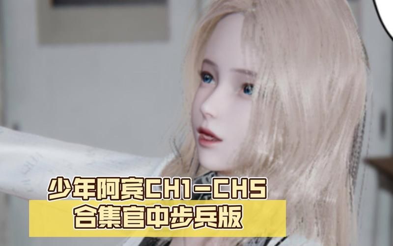 少年阿宾汉化版下载安全吗？专家分享避坑技巧！