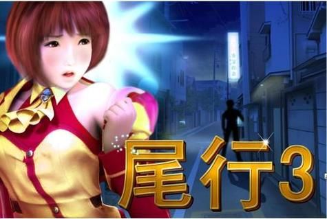 尾行3汉化版最新更新内容增加了哪些亮点？(新版本特性一览)