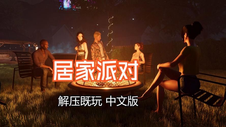 居家派对下载地址哪里好？(资深用户推荐这些站点)
