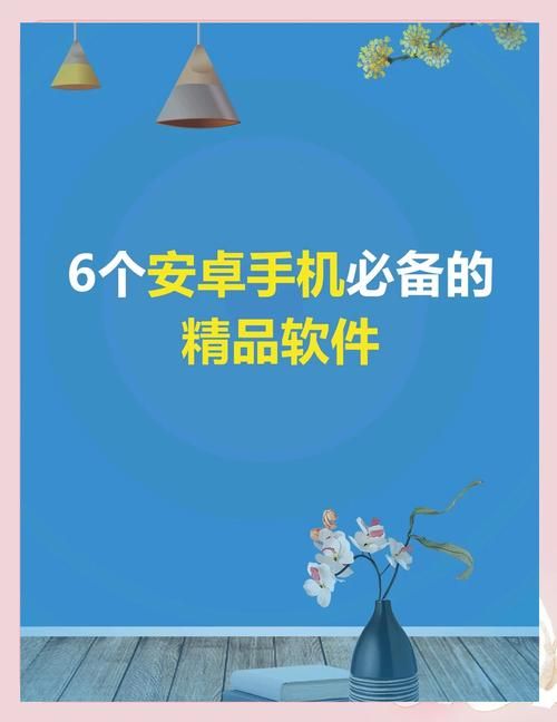 居民下载安卓应用推荐？(精选实用APP列表)