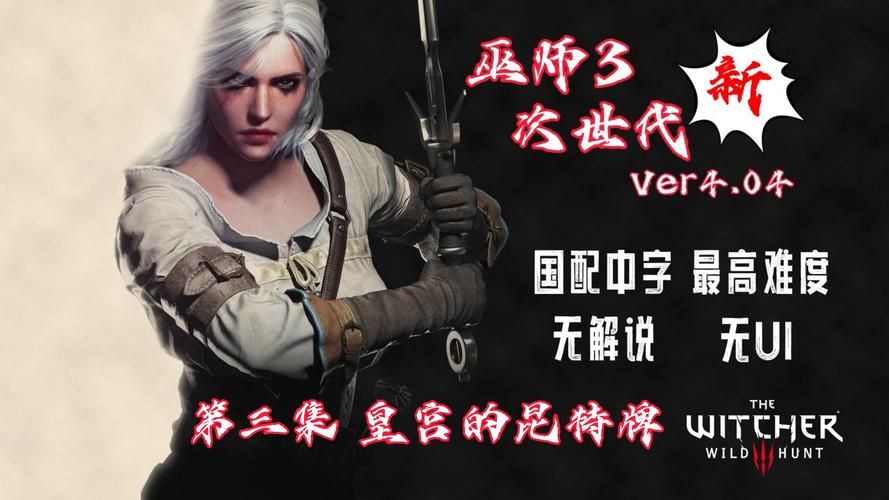 巫师3魔改汉化版下载方法难？手把手教你轻松获取