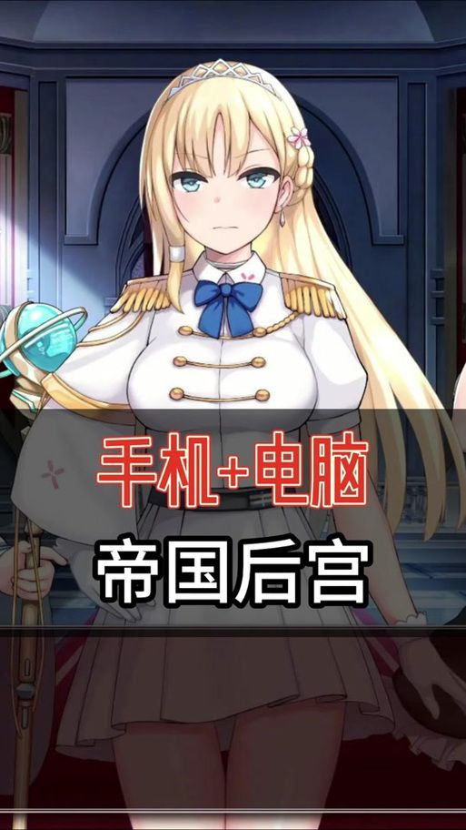 帝国后宫V1.31绅士游戏下载在哪？安全链接快速获取方法！