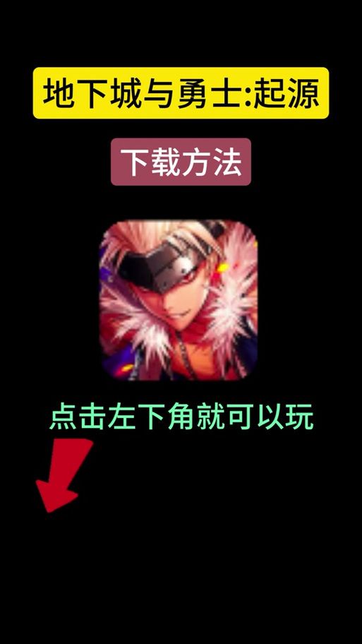 带我去地下城吧在哪下载手机版？安卓苹果步骤详解！