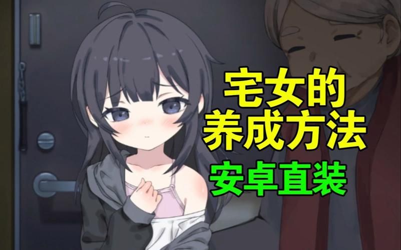 幸福宅女的养成下载安卓怎么玩(新手入门步骤详解)