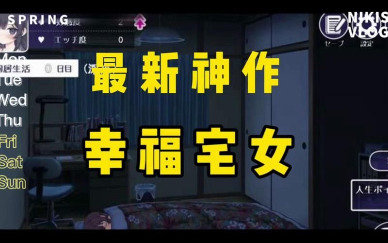 幸福宅女的养成游戏下载好玩吗？(宅女生活趣味体验介绍)