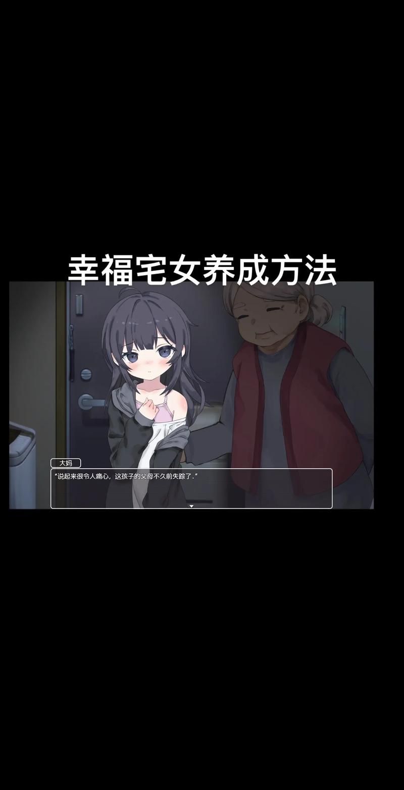 幸福宅女的养成游戏下载好玩吗？(宅女生活趣味体验介绍)