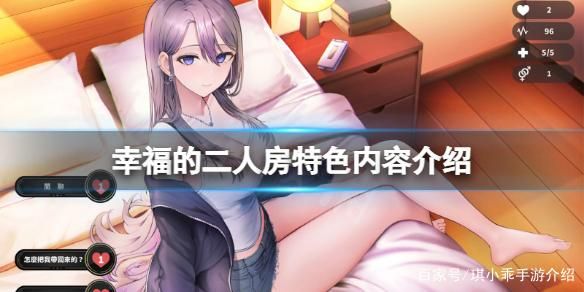 幸福的二人房哪个版本好玩？全版本特色分析来了