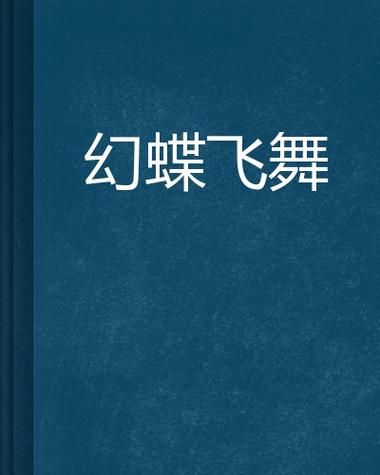 幻想蝴蝶飞舞时版本大全有哪些内容(10个版本详细介绍全)