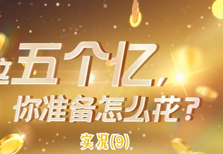 开局5个亿最新怎么玩？5个步骤快速上手效果强！
