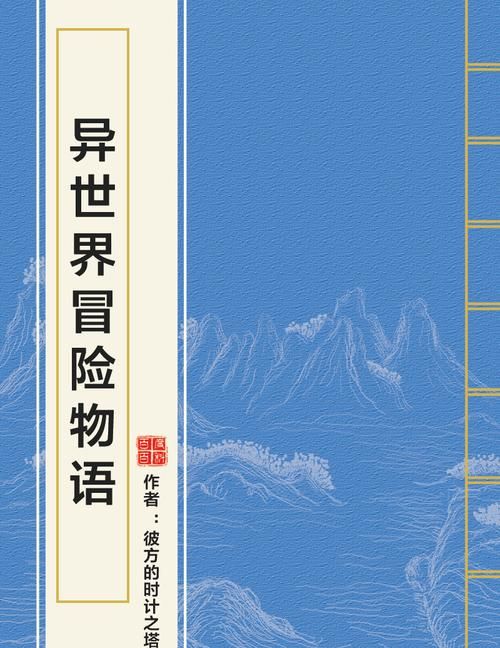 异世界冒险版本大全攻略是什么？(大师教学快速通关方法)