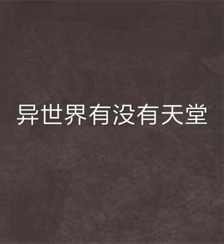 异世界天堂官方网站如何注册？新手详细步骤看这里！