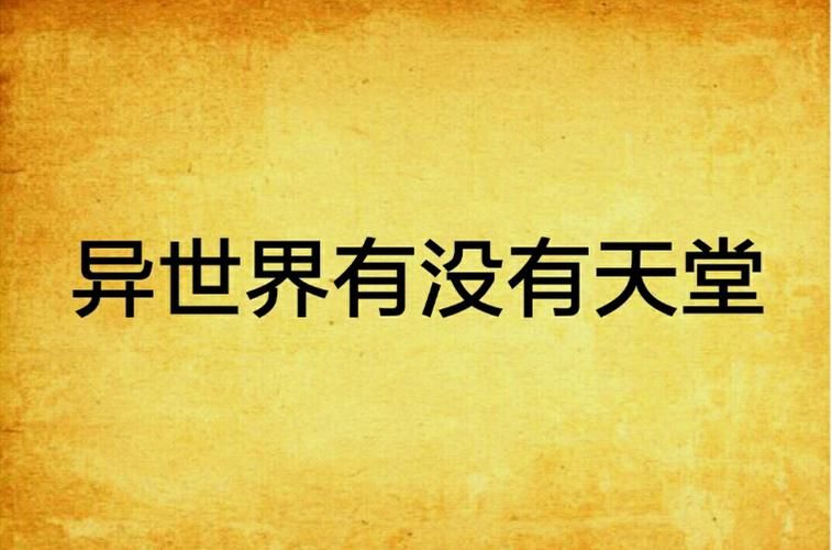 异世界天堂版本大全怎么下载？免费获取全部资源攻略！