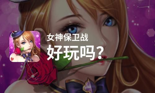 异世界战线安卓好玩吗？资深玩家真实评测分享！