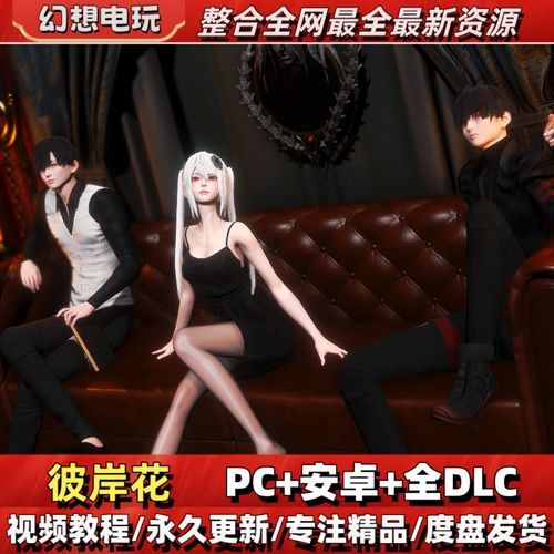 彼岸花游戏下载哪个版本好?安卓苹果实测推荐 彼岸花游戏下载哪个版本好?安卓苹果实测推荐