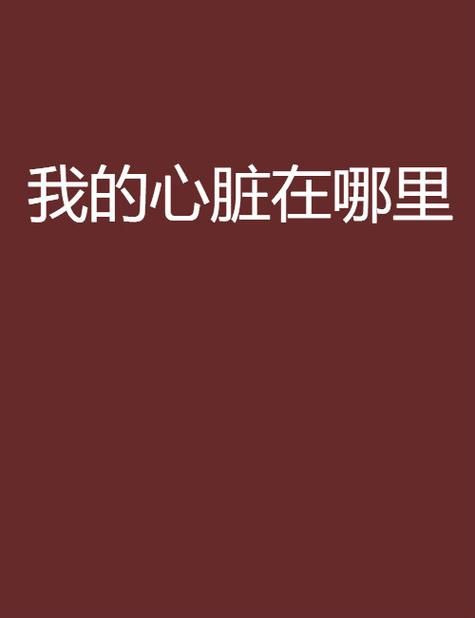 心脏问题汉化版最新内容值得玩吗？官方权威更新解读